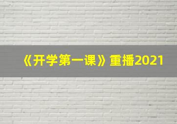 《开学第一课》重播2021