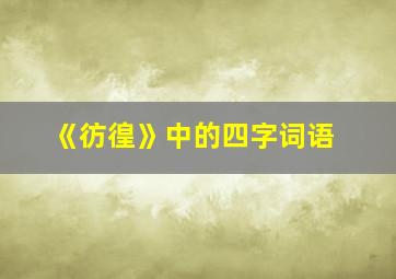 《彷徨》中的四字词语