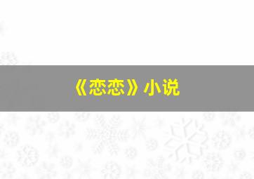 《恋恋》小说