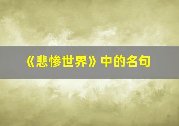 《悲惨世界》中的名句