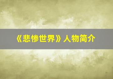 《悲惨世界》人物简介