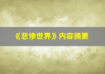 《悲惨世界》内容摘要