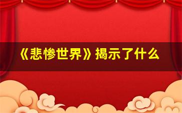 《悲惨世界》揭示了什么