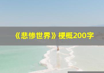 《悲惨世界》梗概200字