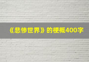 《悲惨世界》的梗概400字