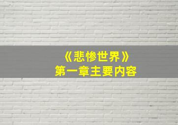 《悲惨世界》第一章主要内容