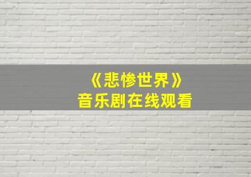 《悲惨世界》音乐剧在线观看