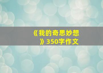 《我的奇思妙想》350字作文