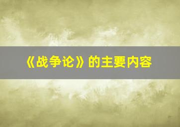 《战争论》的主要内容