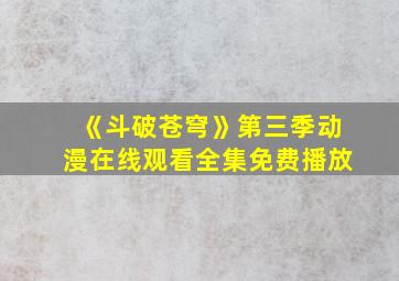 《斗破苍穹》第三季动漫在线观看全集免费播放