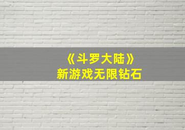 《斗罗大陆》新游戏无限钻石