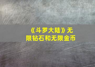 《斗罗大陆》无限钻石和无限金币