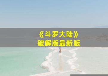 《斗罗大陆》破解版最新版