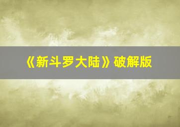 《新斗罗大陆》破解版