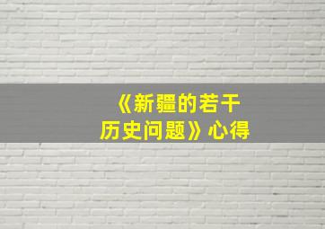 《新疆的若干历史问题》心得