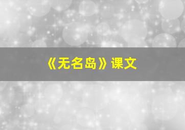 《无名岛》课文