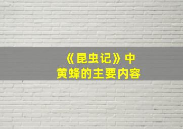 《昆虫记》中黄蜂的主要内容