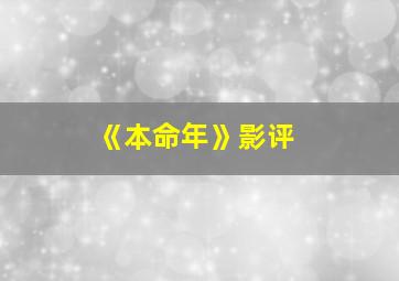 《本命年》影评