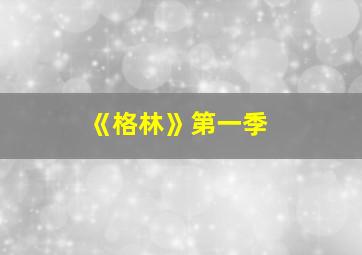 《格林》第一季