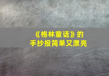 《格林童话》的手抄报简单又漂亮