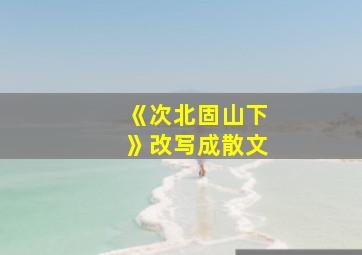 《次北固山下》改写成散文