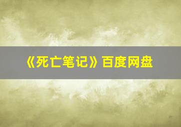 《死亡笔记》百度网盘