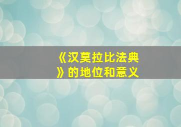 《汉莫拉比法典》的地位和意义