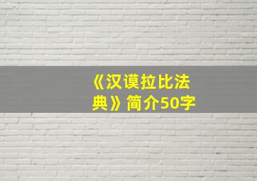 《汉谟拉比法典》简介50字