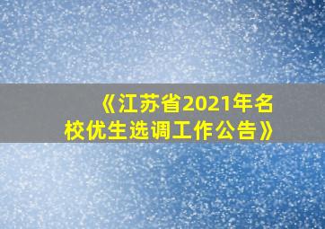 《江苏省2021年名校优生选调工作公告》