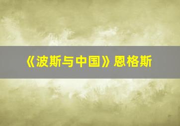 《波斯与中国》恩格斯