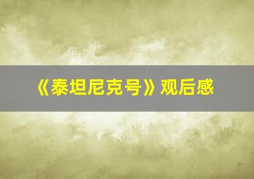 《泰坦尼克号》观后感