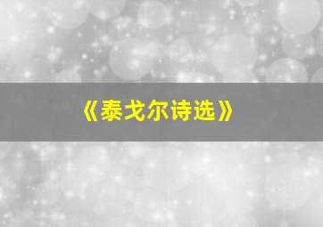 《泰戈尔诗选》