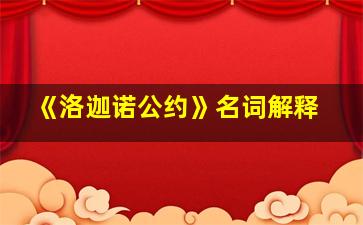 《洛迦诺公约》名词解释