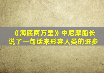 《海底两万里》中尼摩船长说了一句话来形容人类的进步