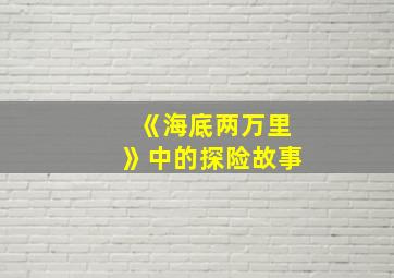 《海底两万里》中的探险故事