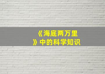 《海底两万里》中的科学知识