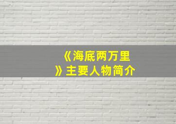 《海底两万里》主要人物简介