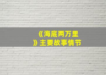 《海底两万里》主要故事情节