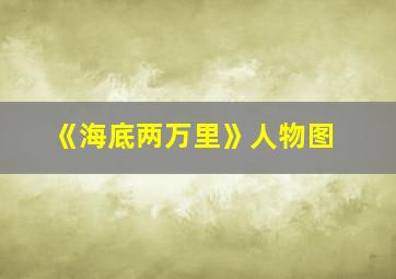 《海底两万里》人物图