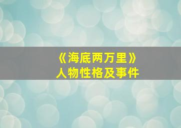 《海底两万里》人物性格及事件