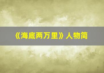 《海底两万里》人物简