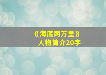 《海底两万里》人物简介20字