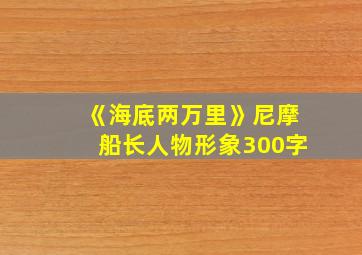 《海底两万里》尼摩船长人物形象300字