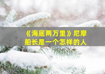 《海底两万里》尼摩船长是一个怎样的人