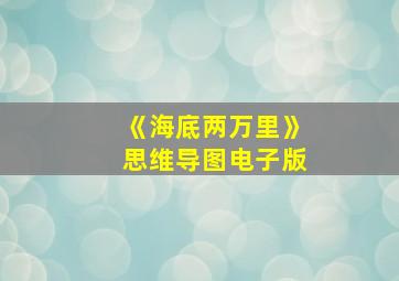 《海底两万里》思维导图电子版