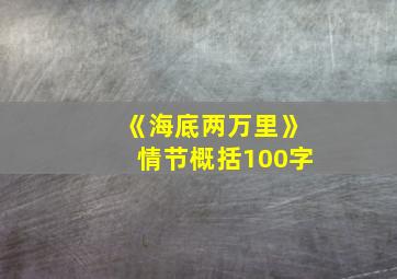 《海底两万里》情节概括100字