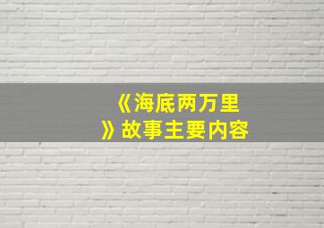 《海底两万里》故事主要内容