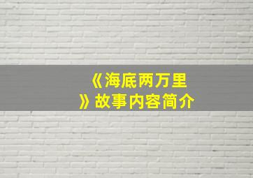 《海底两万里》故事内容简介