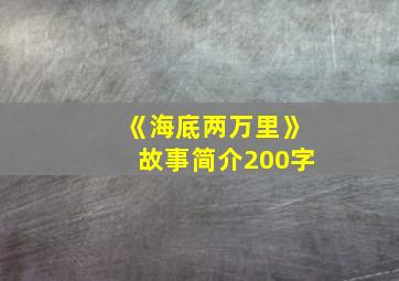 《海底两万里》故事简介200字