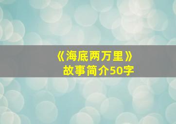 《海底两万里》故事简介50字